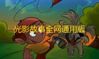 光影故事全网通用版