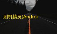 刷机精灵(Android一键刷机) 5.0.0.500 官方版下载