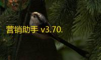 营销助手 v3.70.1